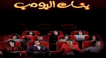 تأجيل مسلسل «بنات البومب» في السعودية دون إعلان موعد عرض جديد